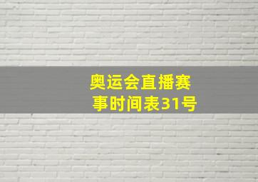 奥运会直播赛事时间表31号