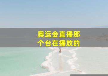 奥运会直播那个台在播放的