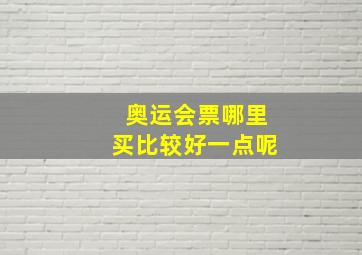 奥运会票哪里买比较好一点呢