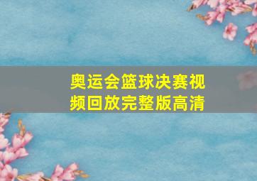 奥运会篮球决赛视频回放完整版高清