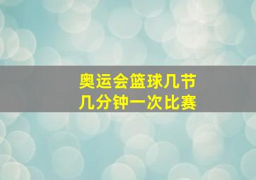 奥运会篮球几节几分钟一次比赛