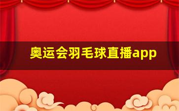 奥运会羽毛球直播app