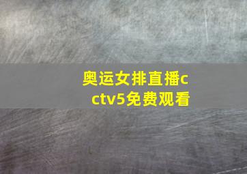 奥运女排直播cctv5免费观看