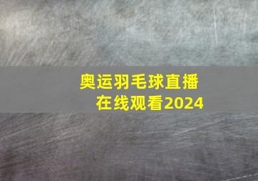 奥运羽毛球直播在线观看2024