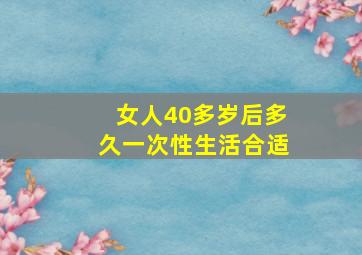 女人40多岁后多久一次性生活合适