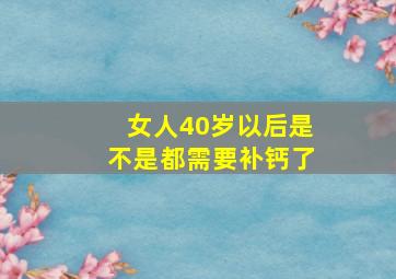 女人40岁以后是不是都需要补钙了