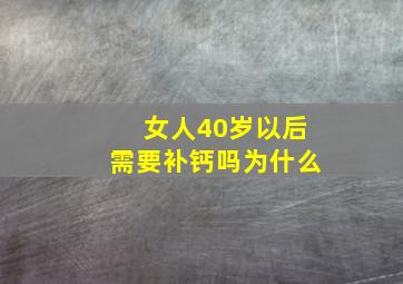 女人40岁以后需要补钙吗为什么