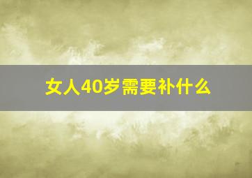 女人40岁需要补什么