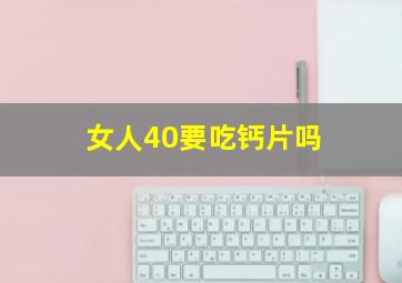 女人40要吃钙片吗