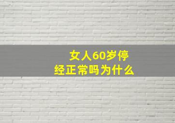 女人60岁停经正常吗为什么