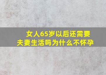 女人65岁以后还需要夫妻生活吗为什么不怀孕