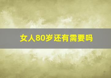 女人80岁还有需要吗