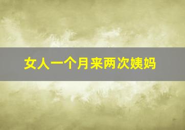 女人一个月来两次姨妈