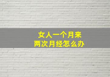 女人一个月来两次月经怎么办