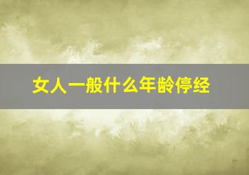 女人一般什么年龄停经