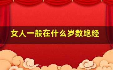 女人一般在什么岁数绝经