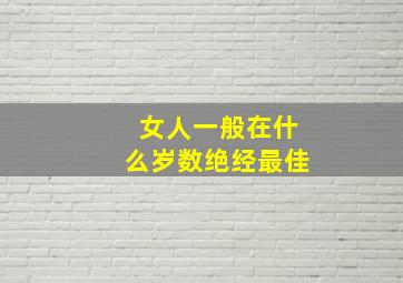 女人一般在什么岁数绝经最佳