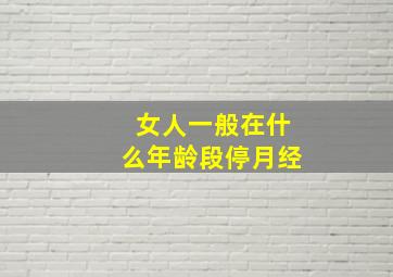 女人一般在什么年龄段停月经