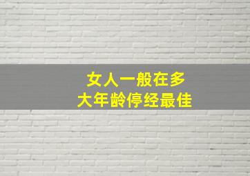 女人一般在多大年龄停经最佳