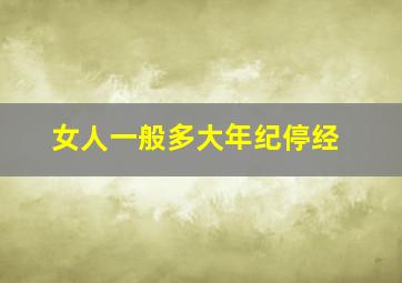 女人一般多大年纪停经