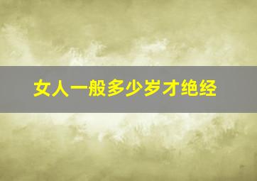 女人一般多少岁才绝经