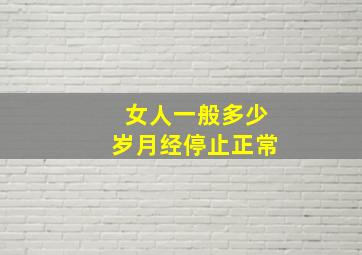 女人一般多少岁月经停止正常