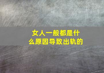 女人一般都是什么原因导致出轨的