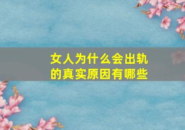 女人为什么会出轨的真实原因有哪些