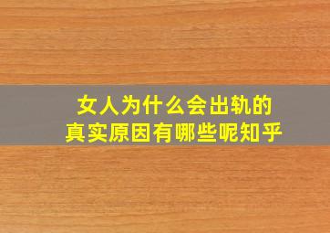 女人为什么会出轨的真实原因有哪些呢知乎