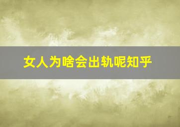 女人为啥会出轨呢知乎