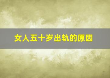 女人五十岁出轨的原因