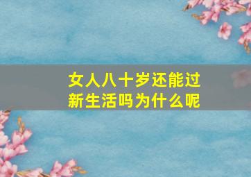 女人八十岁还能过新生活吗为什么呢