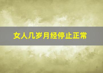 女人几岁月经停止正常