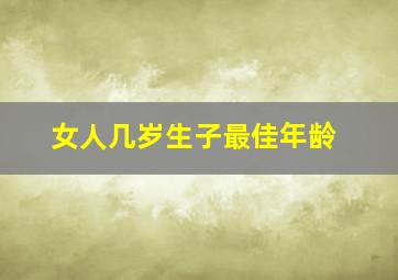 女人几岁生子最佳年龄