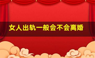 女人出轨一般会不会离婚