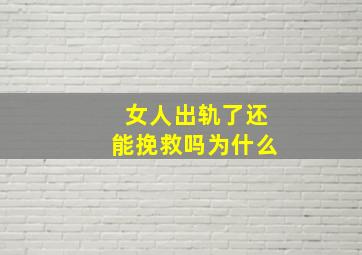 女人出轨了还能挽救吗为什么