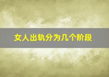 女人出轨分为几个阶段