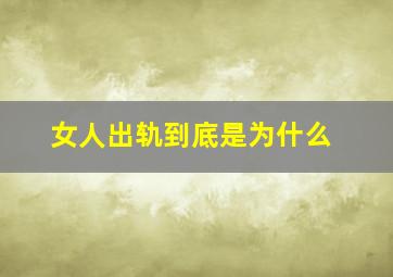 女人出轨到底是为什么