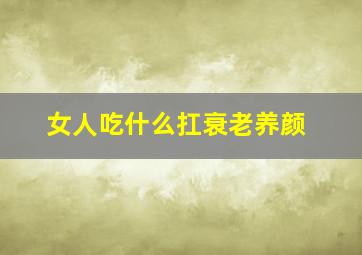 女人吃什么扛衰老养颜