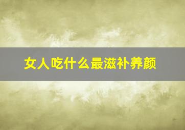 女人吃什么最滋补养颜