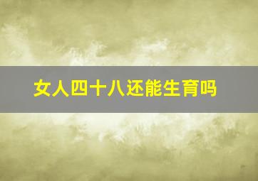 女人四十八还能生育吗