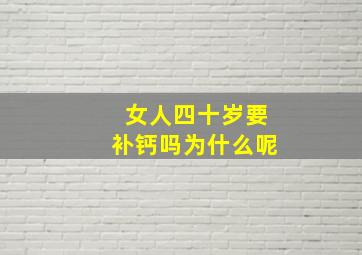 女人四十岁要补钙吗为什么呢