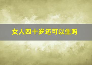 女人四十岁还可以生吗