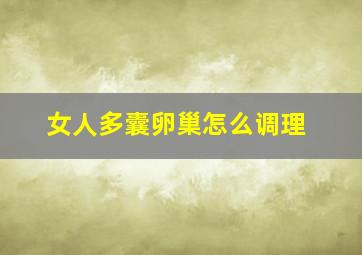 女人多囊卵巢怎么调理