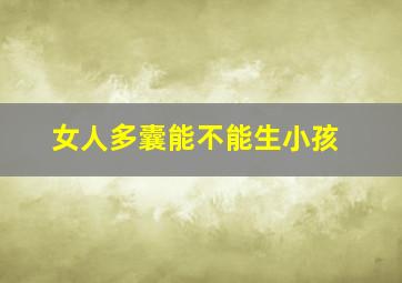 女人多囊能不能生小孩