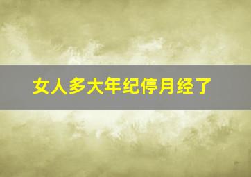 女人多大年纪停月经了