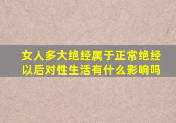 女人多大绝经属于正常绝经以后对性生活有什么影响吗