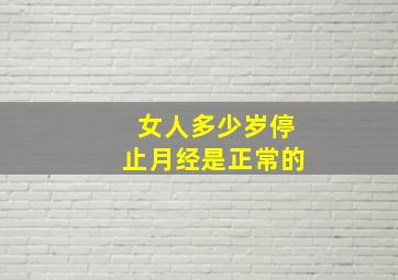 女人多少岁停止月经是正常的