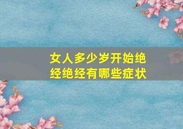 女人多少岁开始绝经绝经有哪些症状