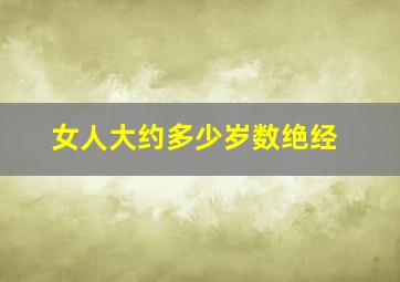 女人大约多少岁数绝经